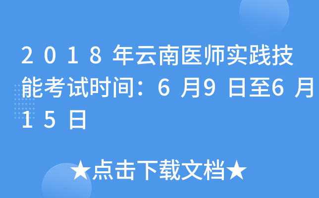 2018年云南医师实践技能考试时间：6月9日至6月15日