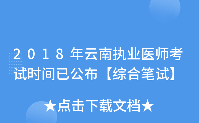 2018年云南执业医师考试时间已公布【综合笔试】