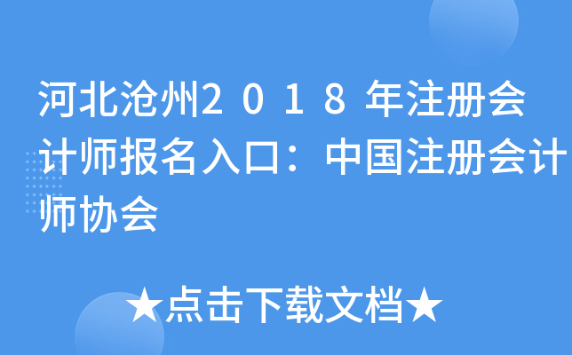 河北沧州2018年注册会计师报名入口：中国注册会计师协会