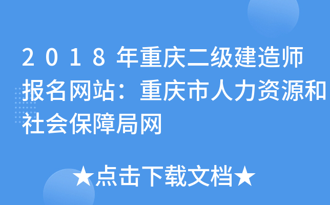 2018年重庆二级建造师报名网站：重庆市人力资源和社会保障局网