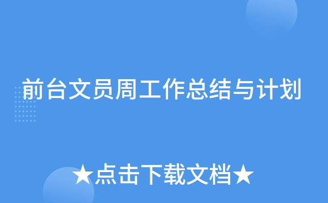 前台文员周工作总结与计划