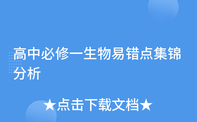 高中必修一生物易错点集锦分析