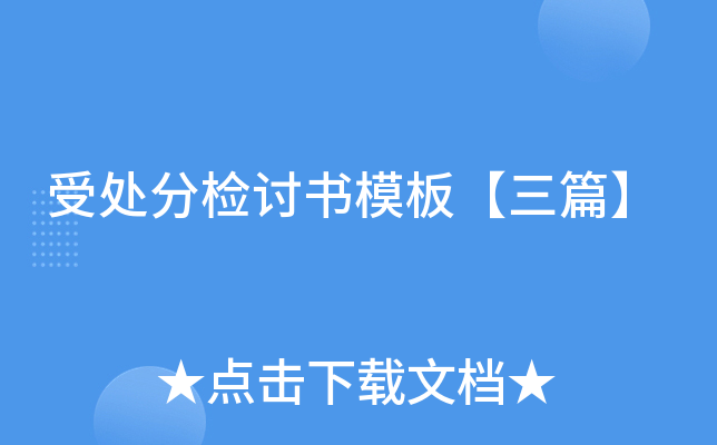 受处分检讨书模板【三篇】