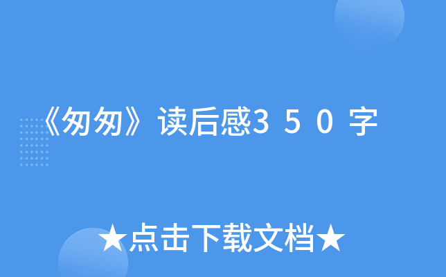 《匆匆》读后感350字