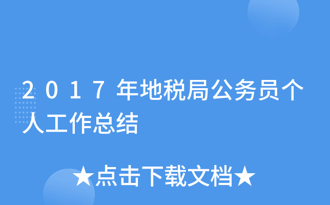2017年地税局公务员个人工作总结