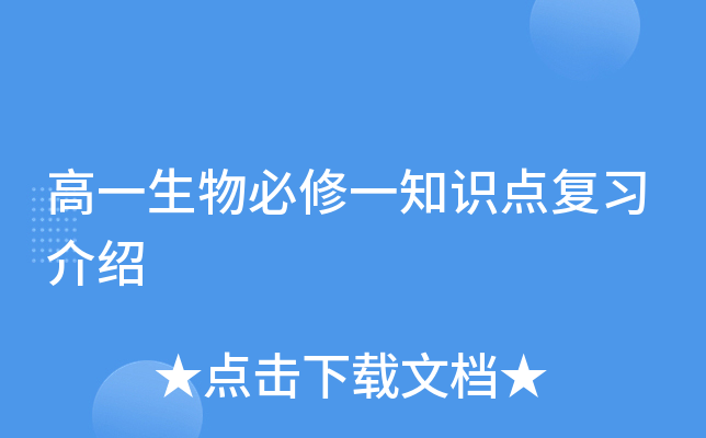 高一生物必修一知识点复习介绍