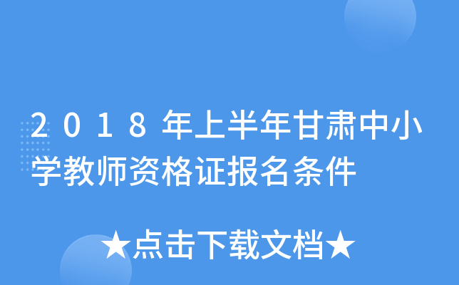 2018年上半年甘肃中小开云kaiyun(中国)教师资格证报名条件