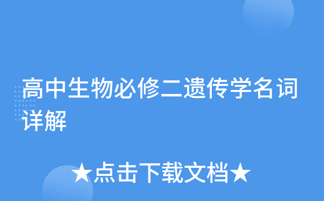 高中生物必修二遗传开云kaiyun(中国)名词详解