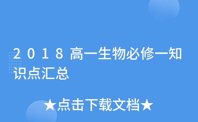 2018高一生物必修一知识点汇总