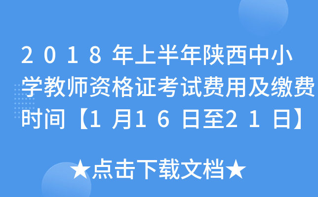 2018年上半年陕西中小开云kaiyun(中国)教师资格证考试费用及缴费时间【1月16日至21日】