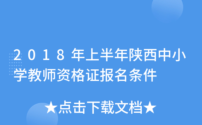 2018年上半年陕西中小开云kaiyun(中国)教师资格证报名条件