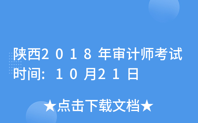 陕西2018年审计师考试时间:10月21日