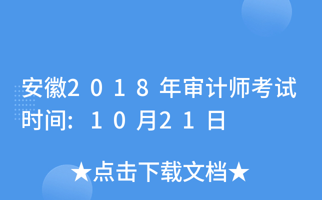 安徽2018年审计师考试时间:10月21日
