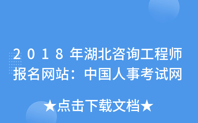 2018年湖北咨询工程师报名网站：中国人事考试网