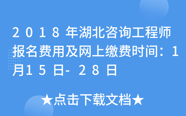 2018年湖北咨询工程师报名费用及网上缴费时间：1月15日-28日