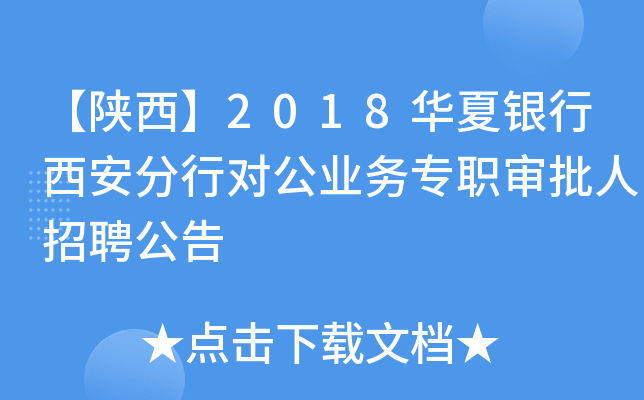 【陕西】2018华夏银行西安分行对公业务专职审批人招聘公告