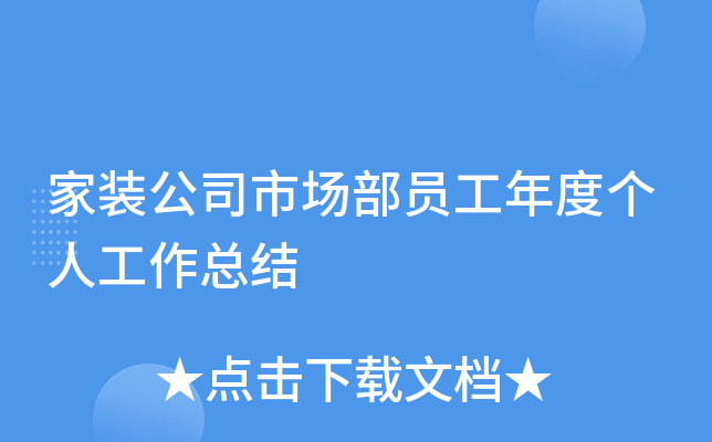 家装公司市场部员工年度个人工作总结