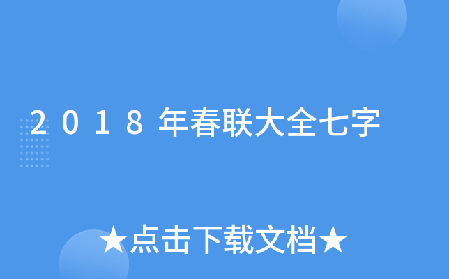 2018年春联大全七字