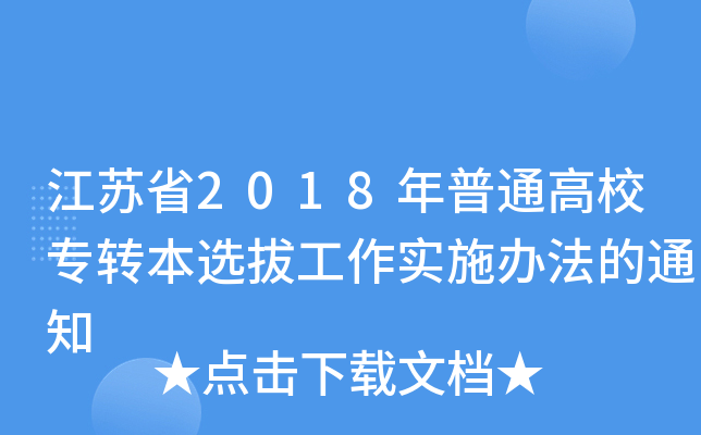 江苏省2018年普通高校专转本选拔工作实施办法的通知