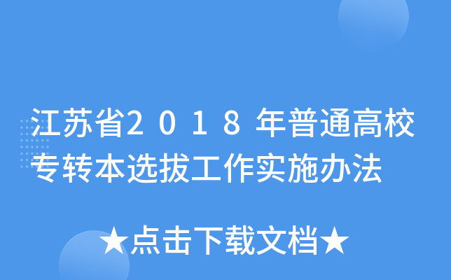 江苏省2018年普通高校专转本选拔工作实施办法