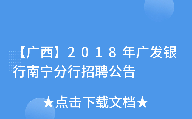 【广西】2018年广发银行南宁分行招聘公告