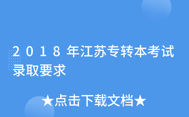 2018年江苏专转本考试录取要求