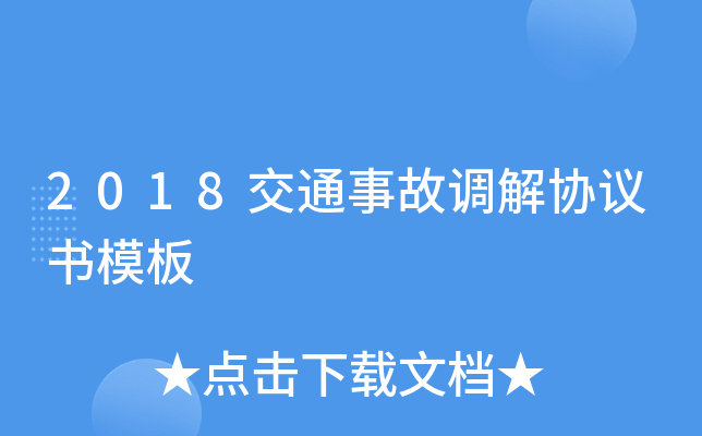 2018交通事故调解协议书模板