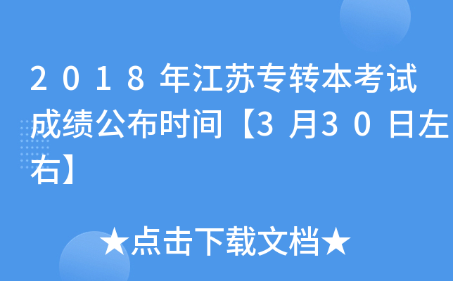 2018年江苏专转本考试成绩公布时间【3月30日左右】