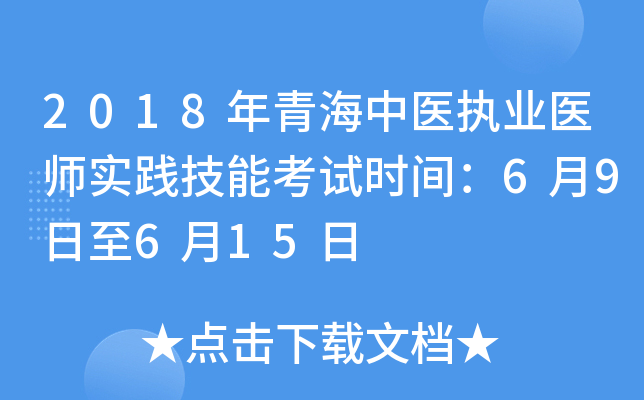 2018年青海中医执业医师实践技能考试时间：6月9日至6月15日