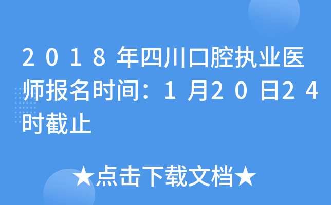 2018年四川口腔执业医师报名时间：1月20日24时截止