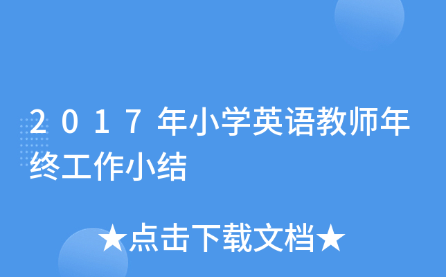 2017年小开云kaiyun(中国)英语教师年终工作小结
