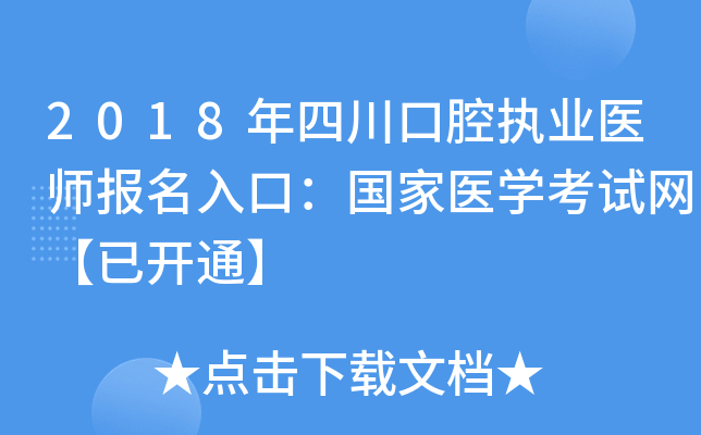 2018年四川口腔执业医师报名入口：国家医开云kaiyun(中国)考试网【已开通】