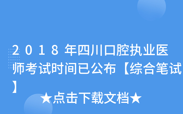 2018年四川口腔执业医师考试时间已公布【综合笔试】