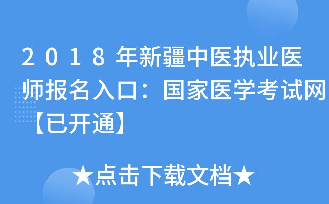2018年新疆中医执业医师报名入口：国家医开云kaiyun(中国)考试网【已开通】