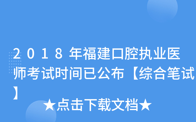 2018年福建口腔执业医师考试时间已公布【综合笔试】