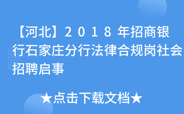 【河北】2018年招商银行石家庄分行法律合规岗社会招聘启事