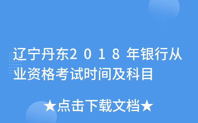 辽宁丹东2018年银行从业资格考试时间及科目
