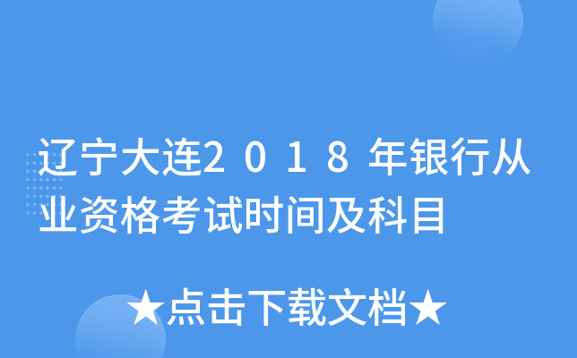 辽宁大连2018年银行从业资格考试时间及科目