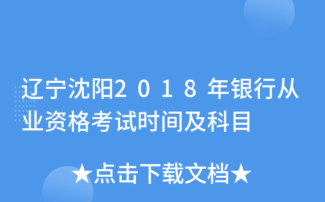 辽宁沈阳2018年银行从业资格考试时间及科目