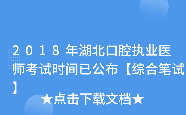 2018年湖北口腔执业医师考试时间已公布【综合笔试】