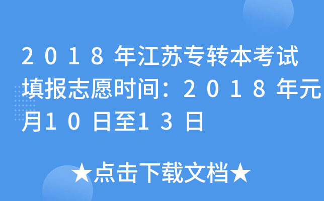 2018年江苏专转本考试填报志愿时间：2018年元月10日至13日
