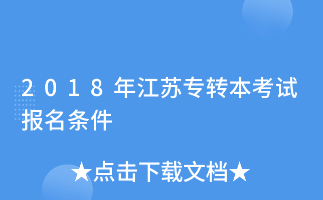2018年江苏专转本考试报名条件