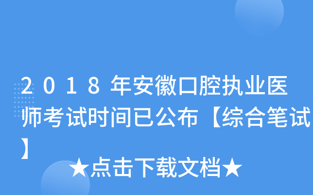 2018年安徽口腔执业医师考试时间已公布【综合笔试】