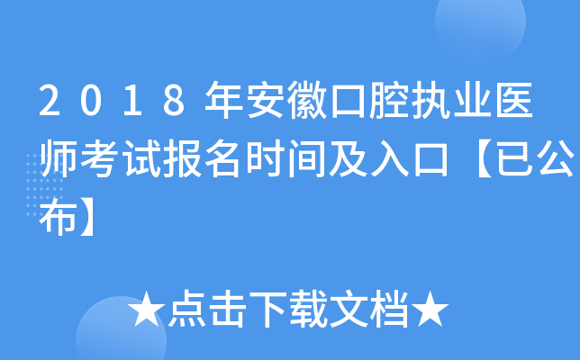 2018年安徽口腔执业医师考试报名时间及入口【已公布】