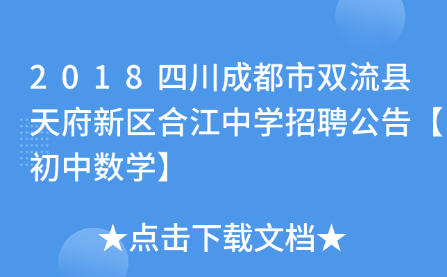 2018四川成都市双流县天府新区合江中开云kaiyun(中国)招聘公告【初中数开云kaiyun(中国)】