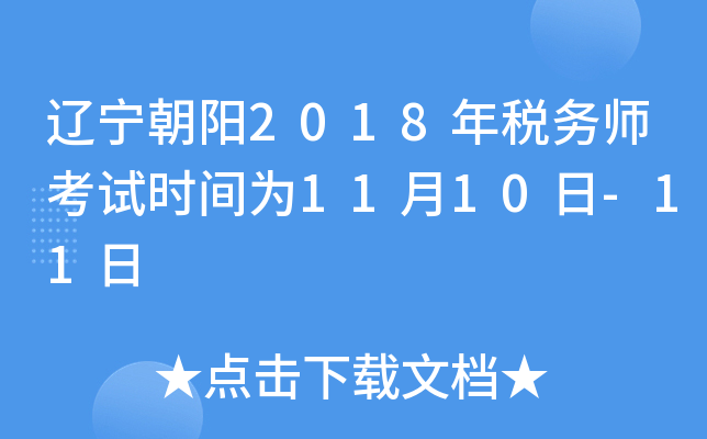 辽宁朝阳2018年税务师考试时间为11月10日-11日