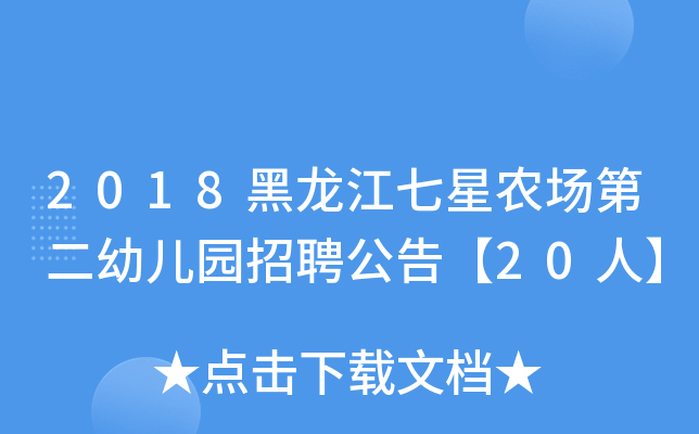 2018黑龙江七星农场第二幼儿园招聘公告【20人】