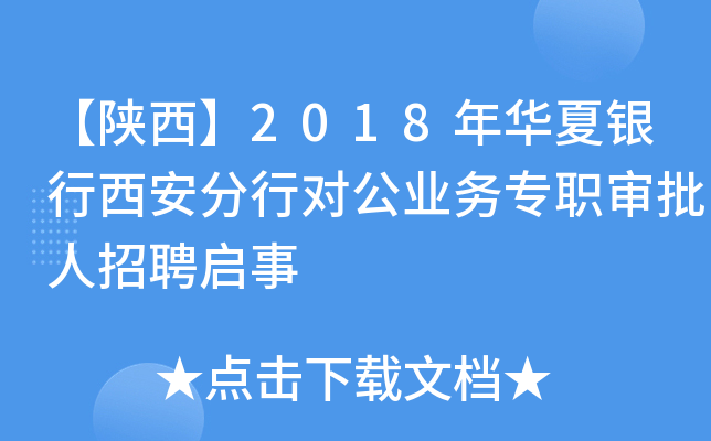 【陕西】2018年华夏银行西安分行对公业务专职审批人招聘启事