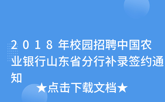 2018年校园招聘中国农业银行山东省分行补录签约通知