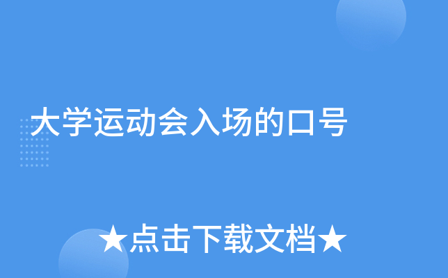 大开云kaiyun(中国)运动会入场的口号